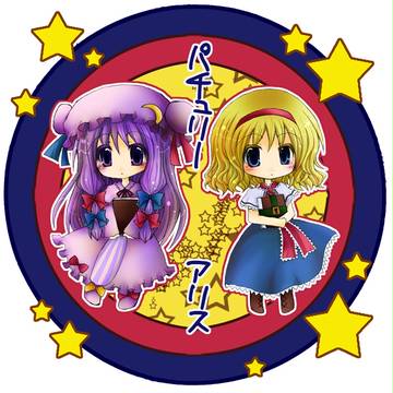 パチュリーアリス