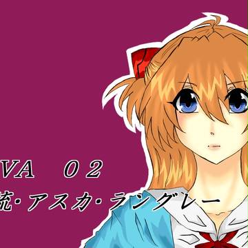 弐号機ぱいろっと。