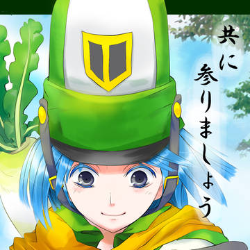 共に参りましょう