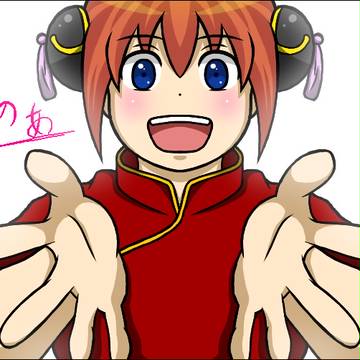 「うぇるかむアル!!!」
