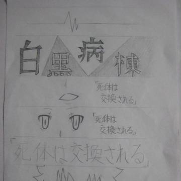 白黒病棟