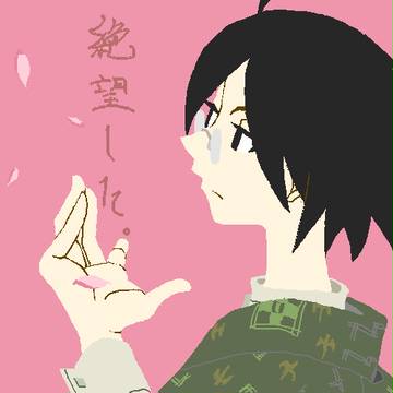 絶望