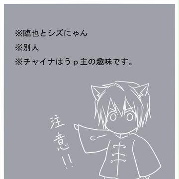 【腐向け】シズにゃんといっしょ【イザ子シズ】