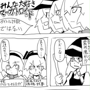 みんな大好きマーガトロイド!