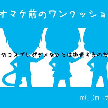 【腐向け】オマケ