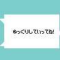 ゆっくりしていってね！