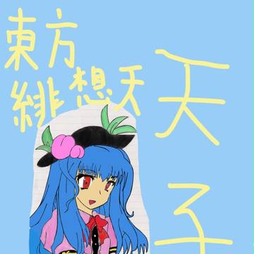 水彩画風天子