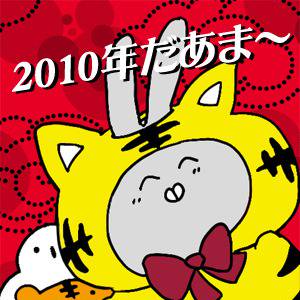 2010年だあま！