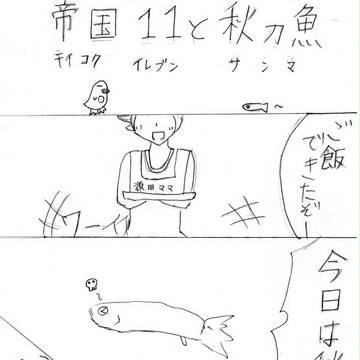 帝国学園（佐久間）と秋刀魚
