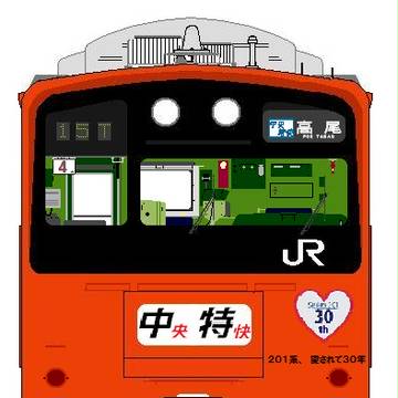 中央線より愛をこめて。