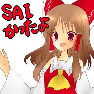 霊夢たん可愛い！
