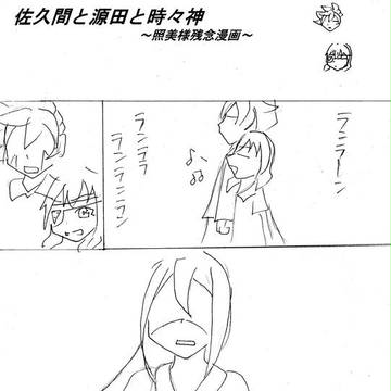 佐久間と源田と時々神