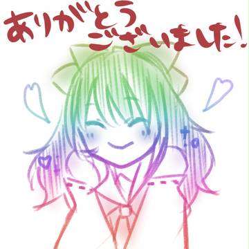 ありがとうございました！
