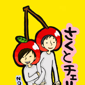 さくさく