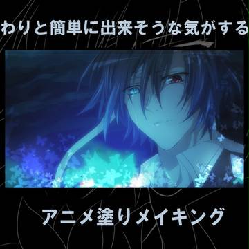 わりと簡単に出来そうな気がするアニメ塗りメイキング