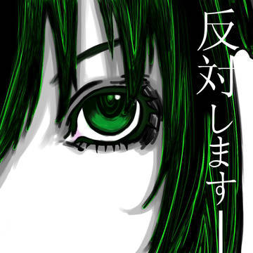 反対します