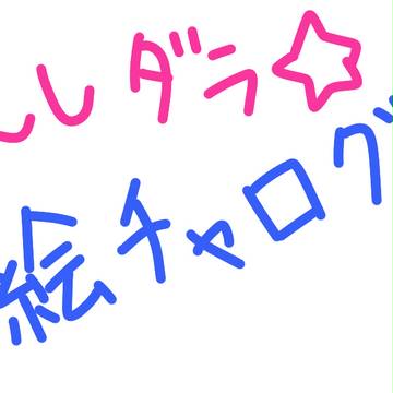 [絵師ﾀﾞﾗ]絵チャログ[交流]
