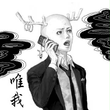 唯我独尊