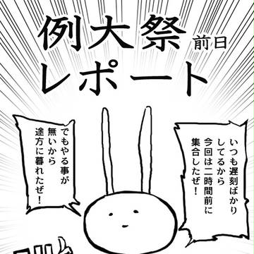 例大祭前日レポート
