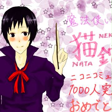 猫くんコミュ１０００人突破おめでとう！
