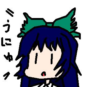 ＼うにゅ／