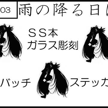 ヴォーパラ３　サークルカット