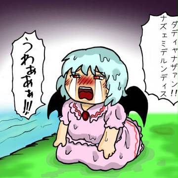 【イメレス】れみりゃ【何故泣くれみりゃ】