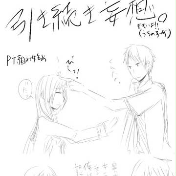 【ピク病】引き続き妄想