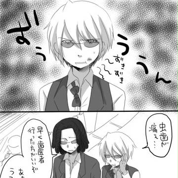 【腐】虫歯の治し方【シズイザ】