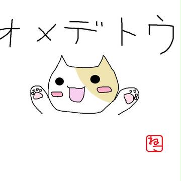 オメデトウ