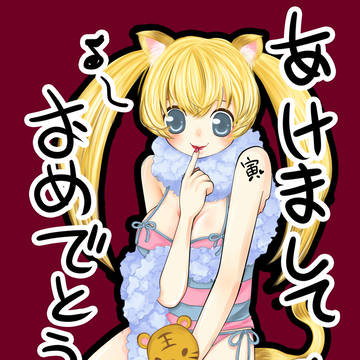 あけましておめ