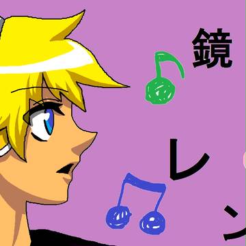 鏡音レン