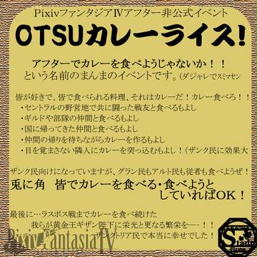 【PFⅣ】OTSUカレーライス！【非公式イベント】