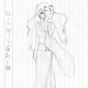 結ンデ開イテ羅刹ト骸