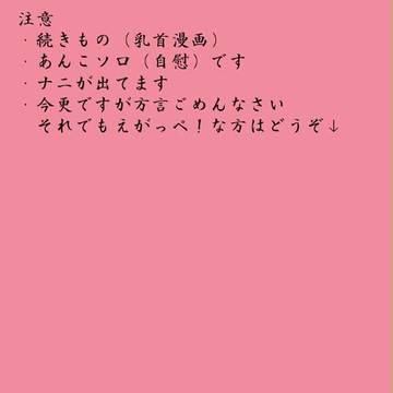 【乳首漫画続き】あんこソロ【R18】