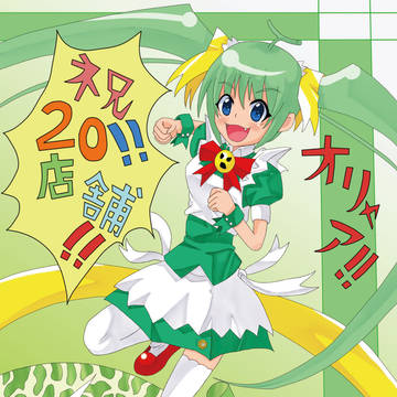 20店舗目おめでとう!!