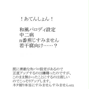 【腐?】和風設定【ネタ被りすみません】