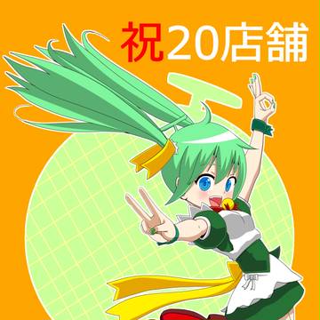 祝20店舗