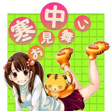 遅すぎの寒中見舞い