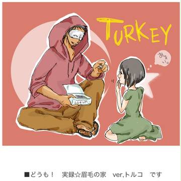 【実録】眉家からこんにちは ⑤ ver,トルコ【ヘタリア】