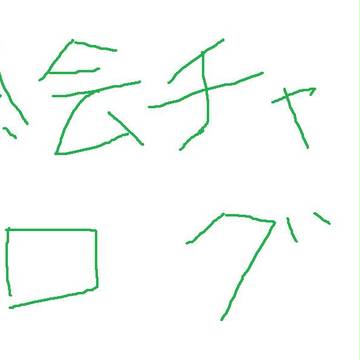 絵チャログ