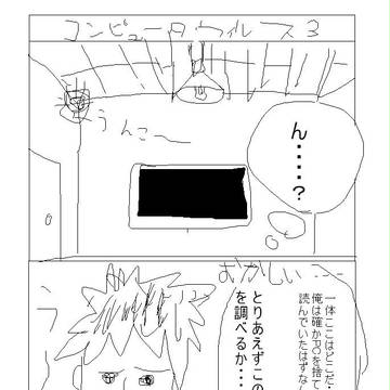 コンピュータウイルス３