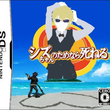 シズちゃんのためなら死ねる