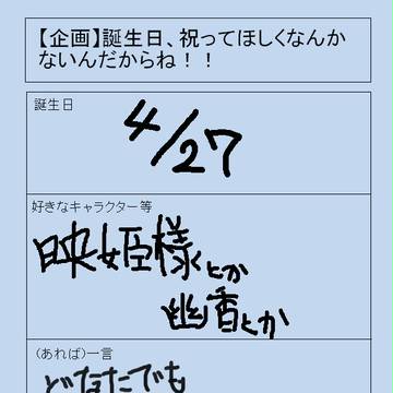 祝ってほしいです…(切実に)