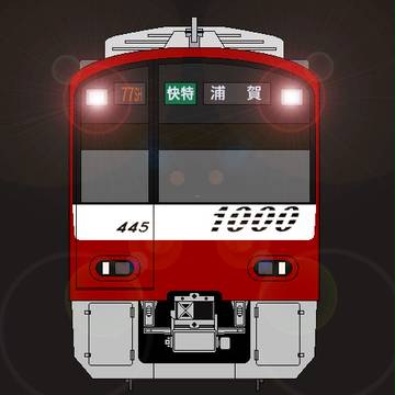 京浜急行電鉄 新1000系(アルミ車・行先表示LED