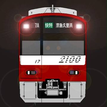 京浜急行電鉄 2100系(黒幕・ワイパーカバー統一後)