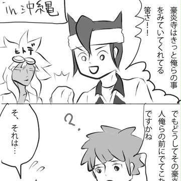 やきもちを妬く立向居くん（腐＆下品注意）