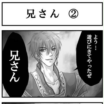 兄さん 2