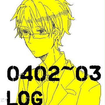 【腐】ログ!