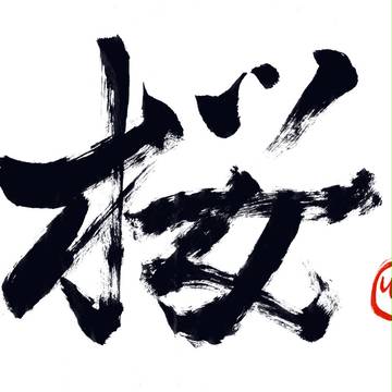 桜